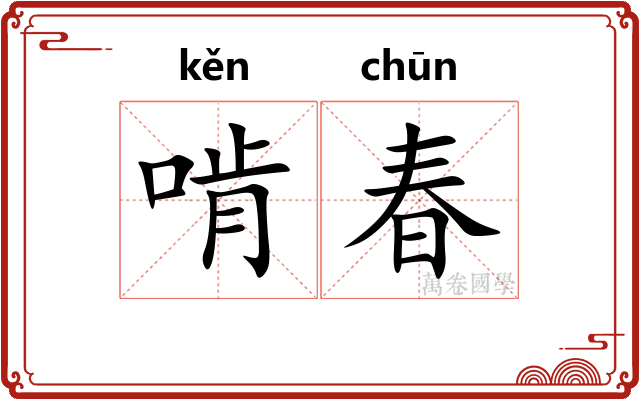 啃春