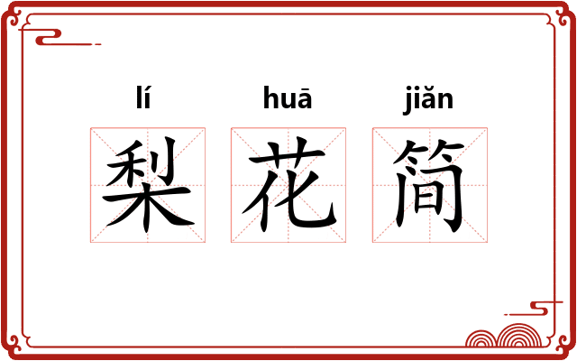 梨花简
