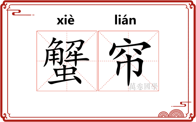 蟹帘