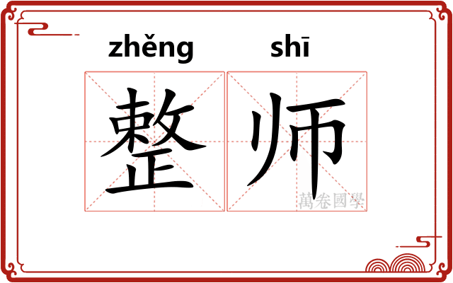 整师 整师