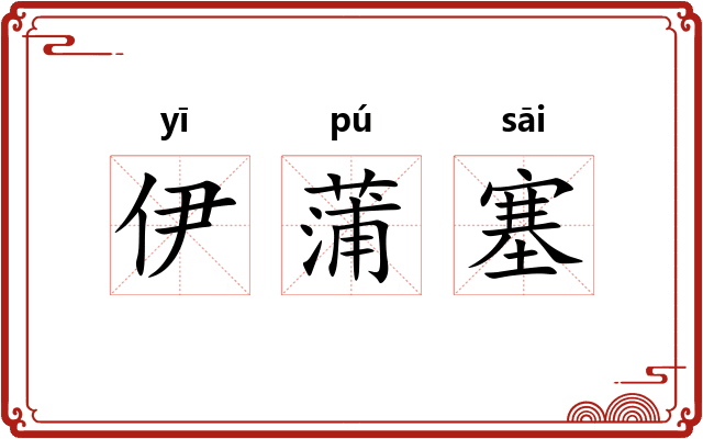 伊蒲塞 伊蒲塞