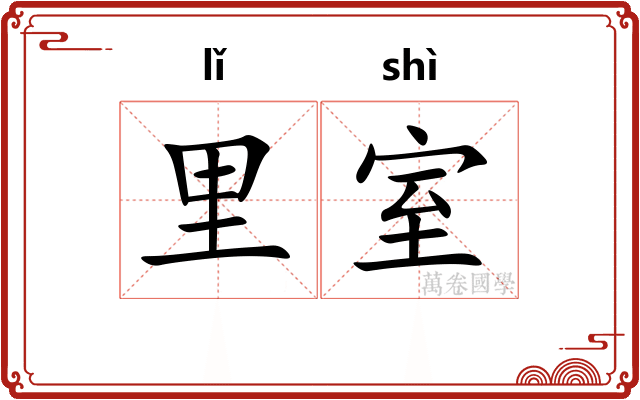 里室