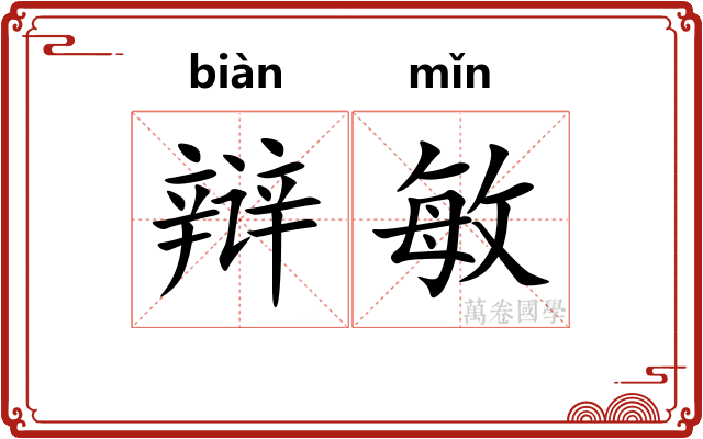 辩敏