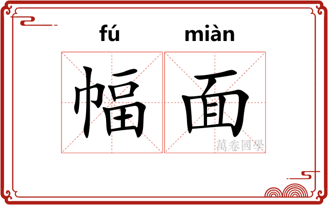 幅面