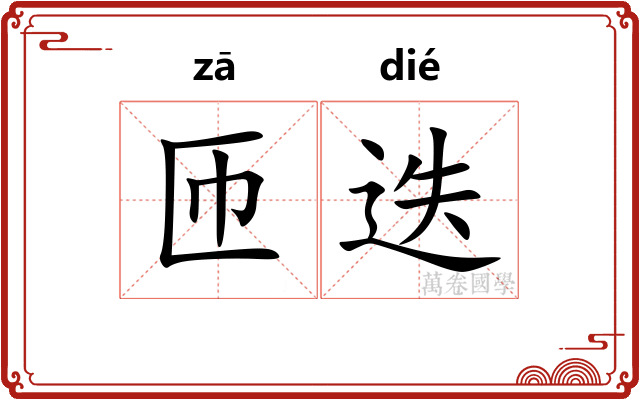 匝迭