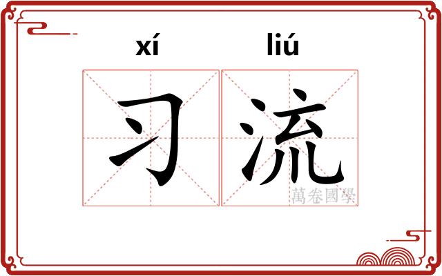 习流