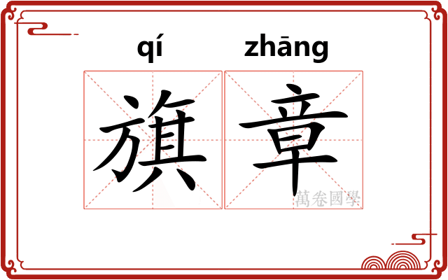 旗章