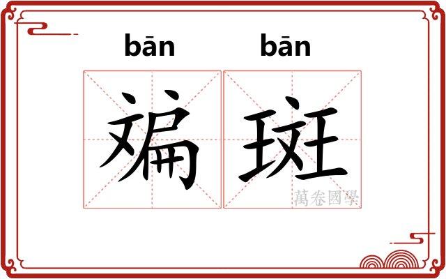 斒斑