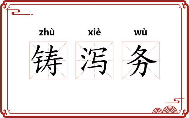 铸泻务