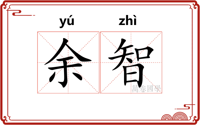 余智