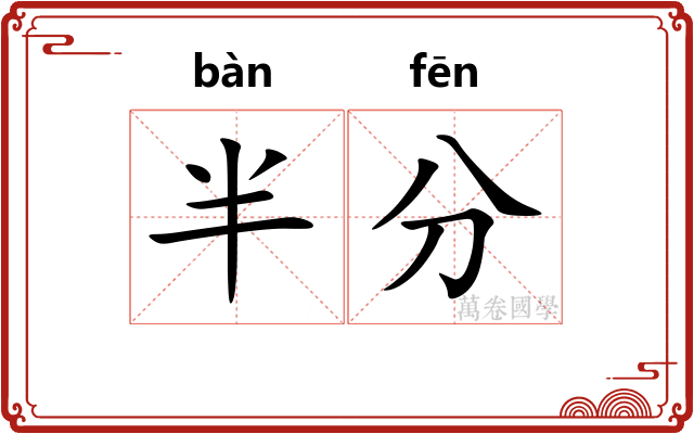 半分