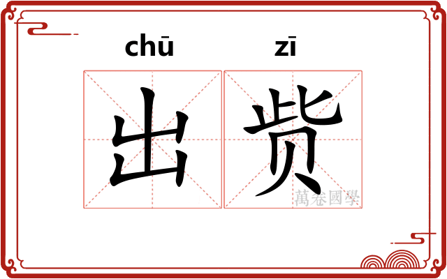 出赀