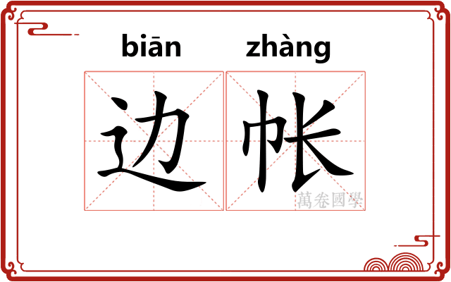 边帐