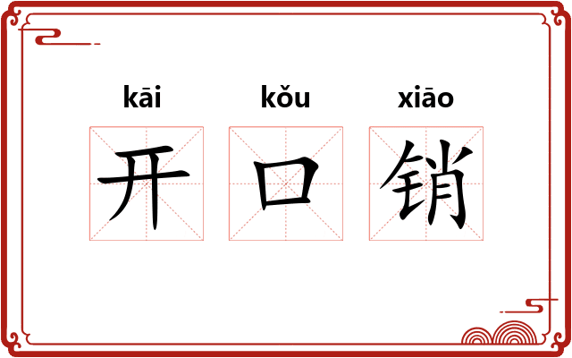 开口销
