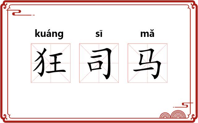 狂司马