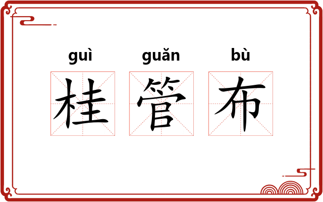 桂管布 桂管布