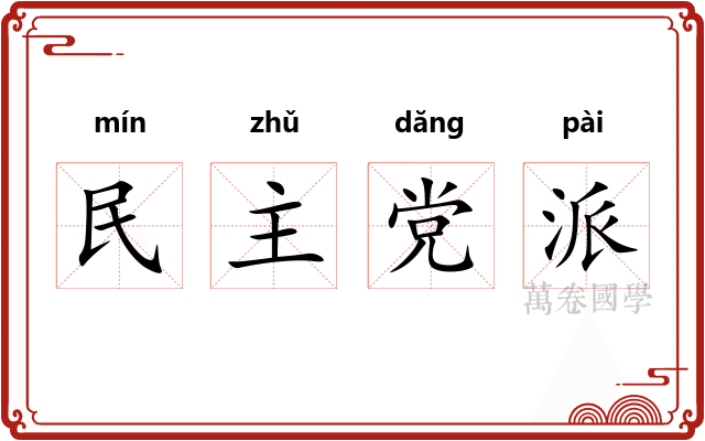民主党派