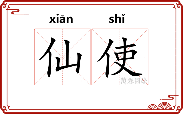 仙使