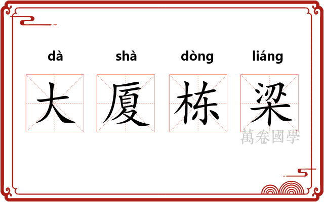 大厦栋梁