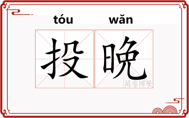 投晩