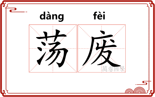 荡废