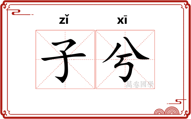 子兮