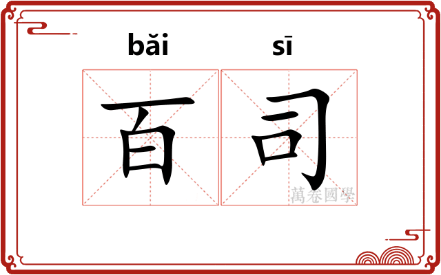 百司