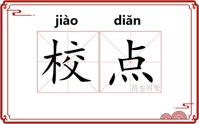 校点
