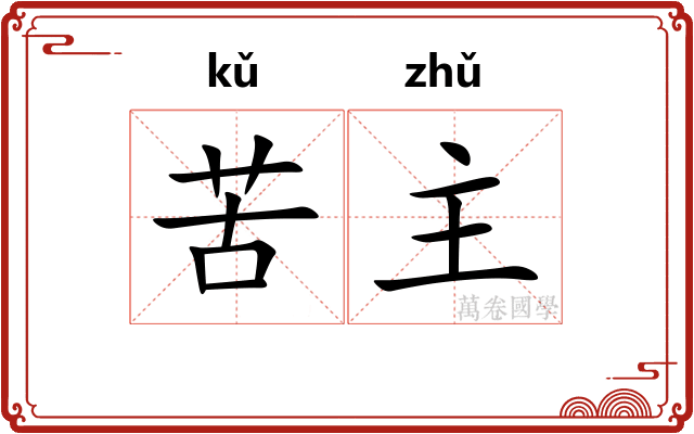 苦主 苦主