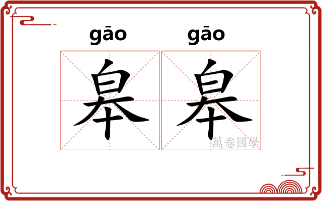 皋皋