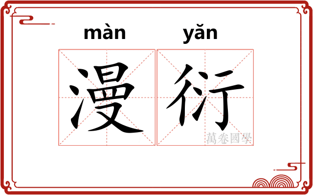 漫衍