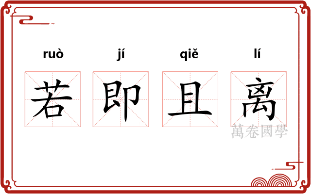若即且离