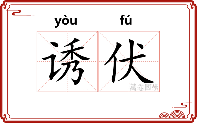 诱伏