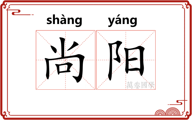 尚阳