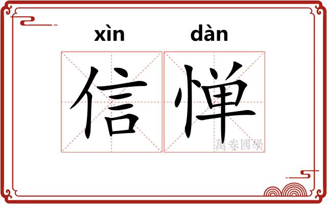信惮