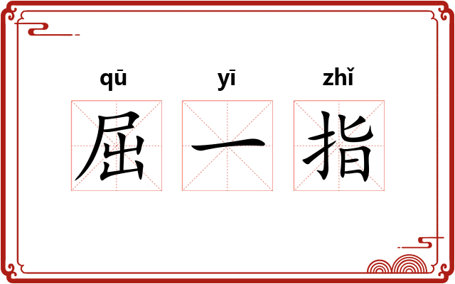 屈一指 屈一指
