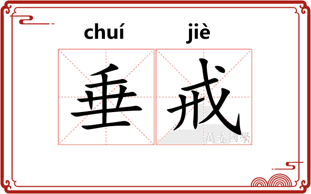 垂戒