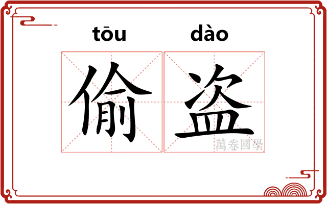偷盗