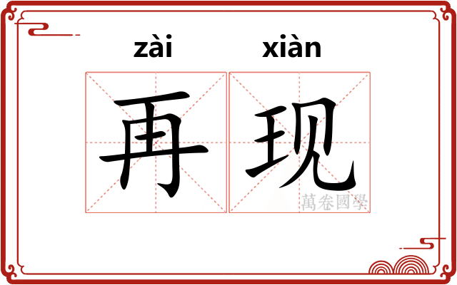 再现