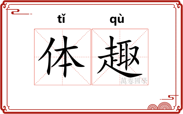 体趣