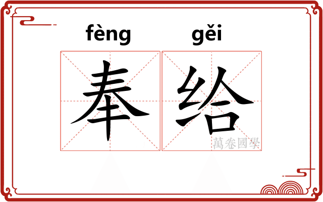 奉给
