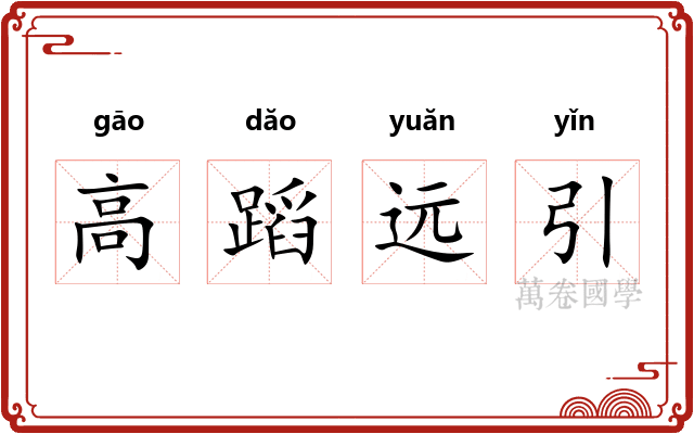 高蹈远引 高蹈远引