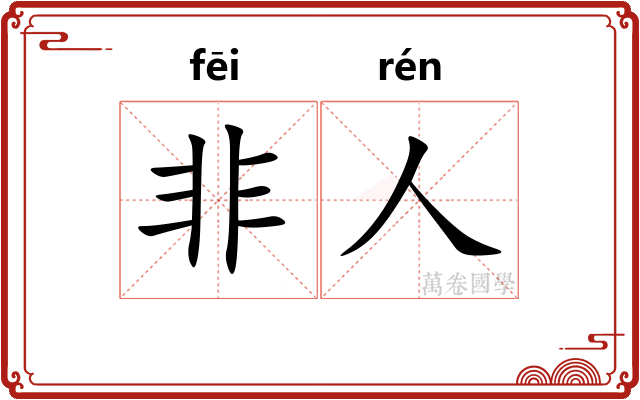 非人