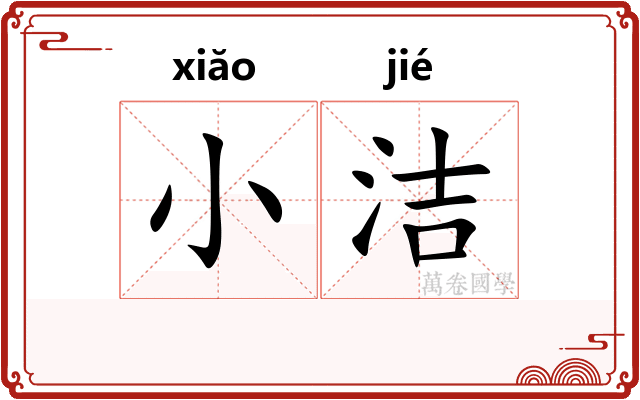 小洁