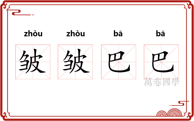 皱皱巴巴
