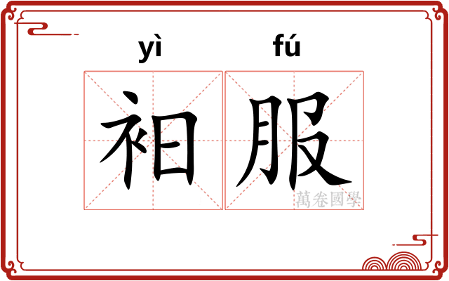 衵服