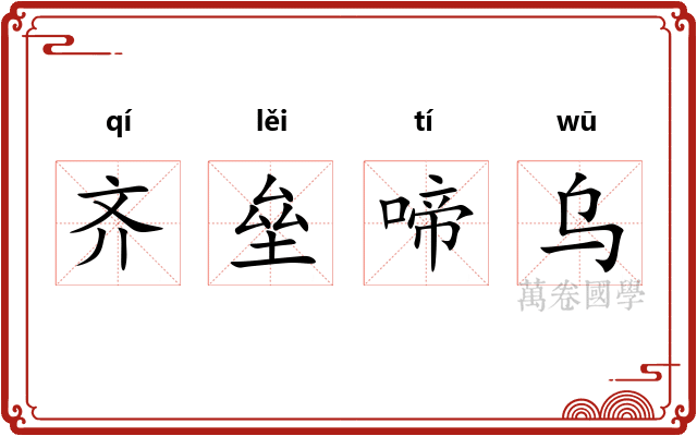 齐垒啼乌