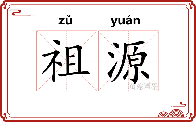 祖源