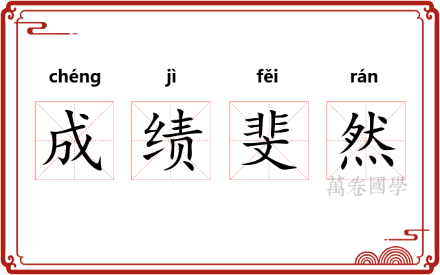 成绩斐然
