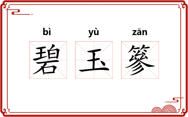 碧玉篸